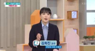 [KBS 무엇이든 물어보세요] 커피, 마실까? 끊을까? 카페인의 경고